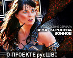 РусШВС