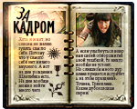 Журнал За Кадром